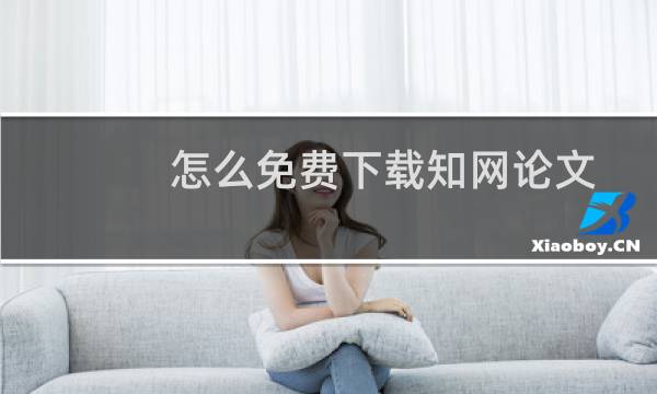 怎么免费下载知网论文
