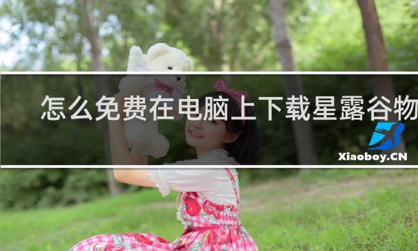怎么免费在电脑上下载星露谷物语
