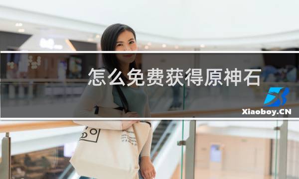 怎么免费获得原神石