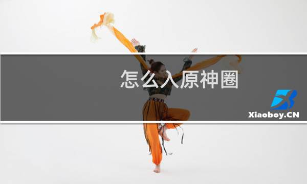 怎么入原神圈