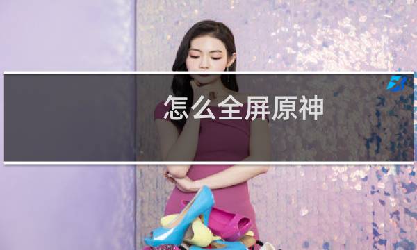 怎么全屏原神