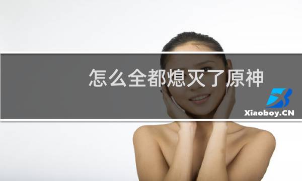 怎么全都熄灭了原神