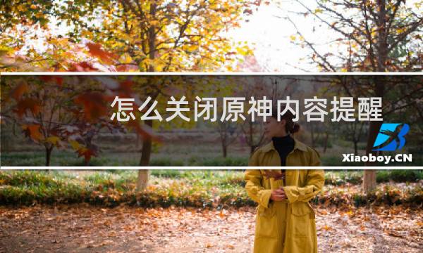 怎么关闭原神内容提醒