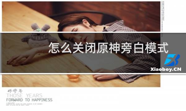 怎么关闭原神旁白模式