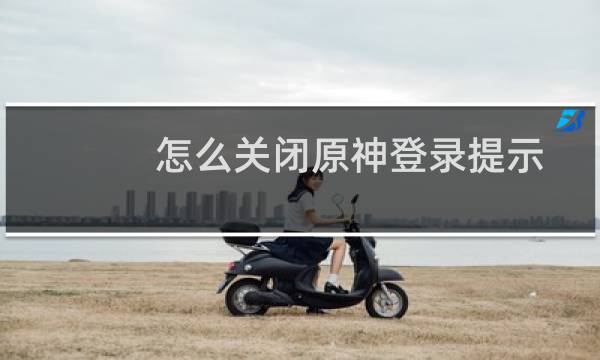 怎么关闭原神登录提示