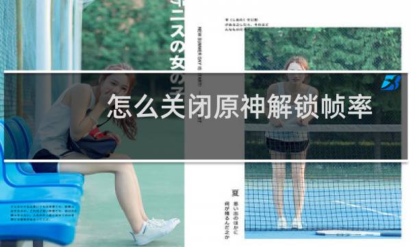 怎么关闭原神解锁帧率