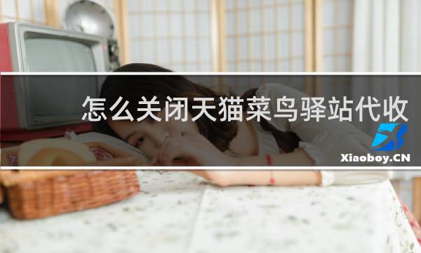 怎么关闭天猫菜鸟驿站代收
