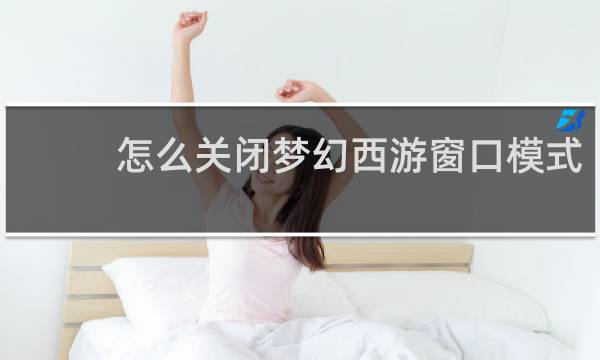 怎么关闭梦幻西游窗口模式