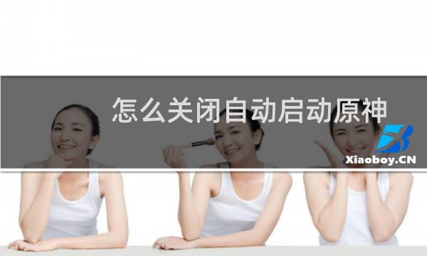 怎么关闭自动启动原神