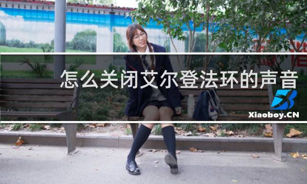 怎么关闭艾尔登法环的声音