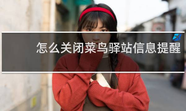 怎么关闭菜鸟驿站信息提醒