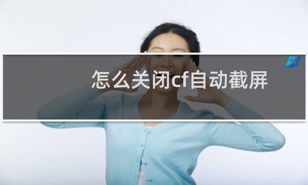 怎么关闭cf自动截屏