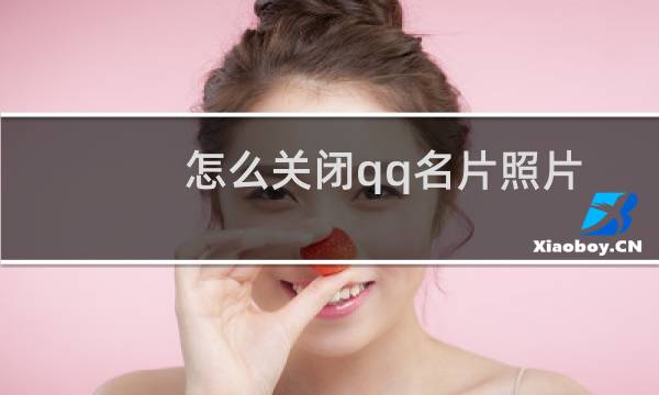 怎么关闭qq名片照片
