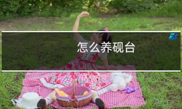 怎么养砚台