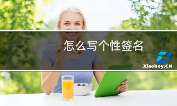 怎么写个性签名 原神