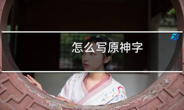 怎么写原神字