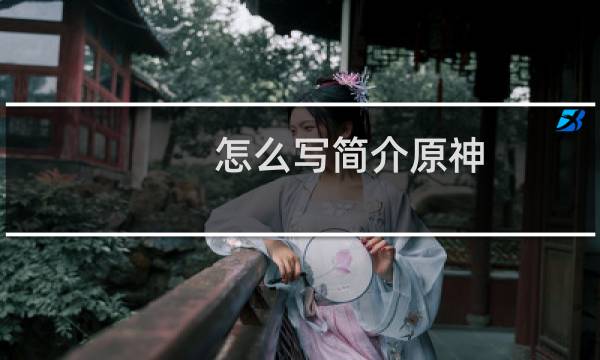 怎么写简介原神