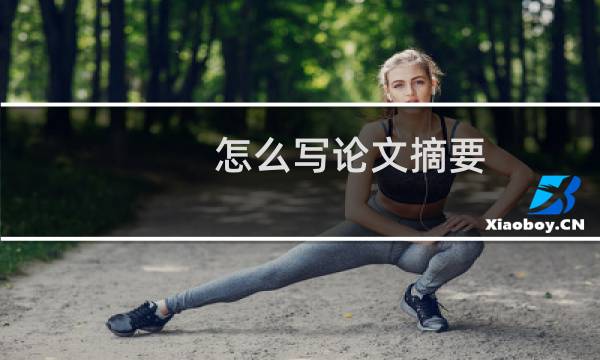 怎么写论文摘要