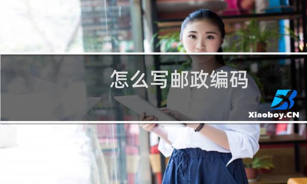 怎么写邮政编码