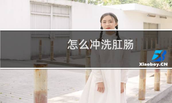 怎么冲洗肛肠