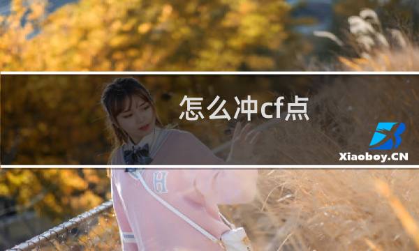 怎么冲cf点