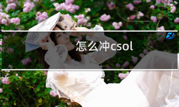 怎么冲csol
