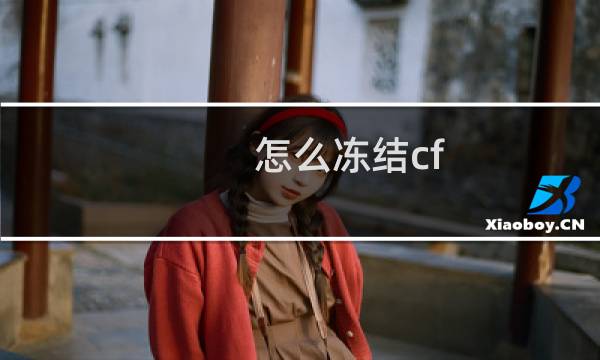 怎么冻结cf