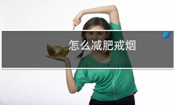 怎么减肥戒烟