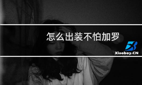 怎么出装不怕加罗