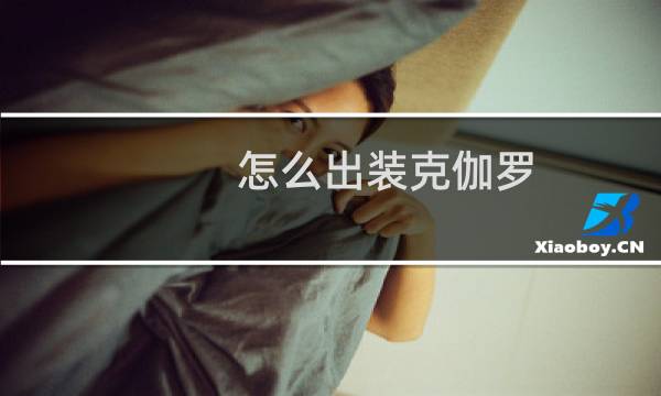 怎么出装克伽罗