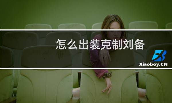 怎么出装克制刘备