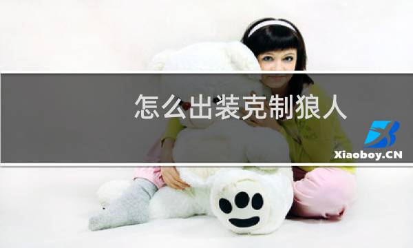 怎么出装克制狼人