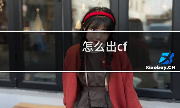 怎么出cf