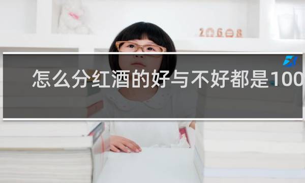 怎么分红酒的好与不好都是100元
