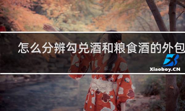 怎么分辨勾兑酒和粮食酒的外包装