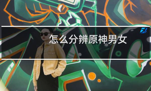 怎么分辨原神男女