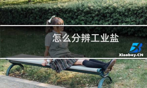 怎么分辨工业盐