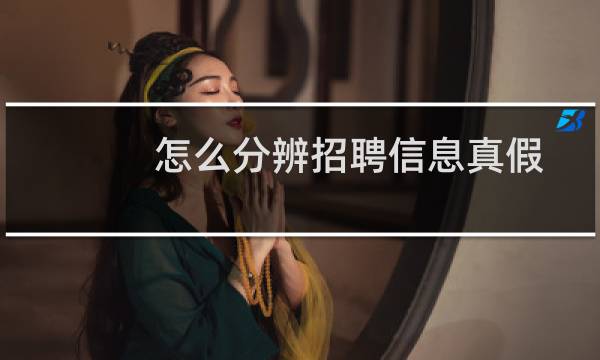 怎么分辨招聘信息真假