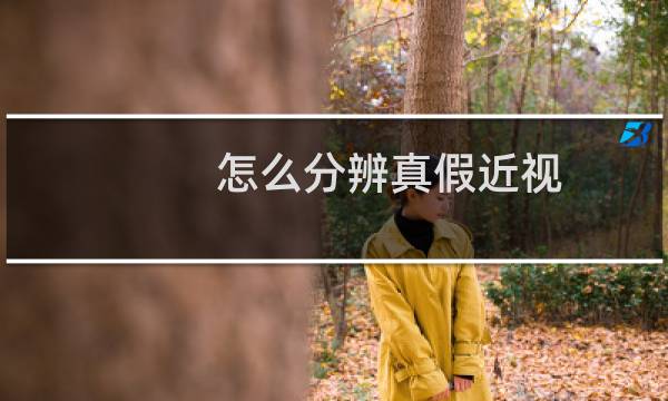 怎么分辨真假近视
