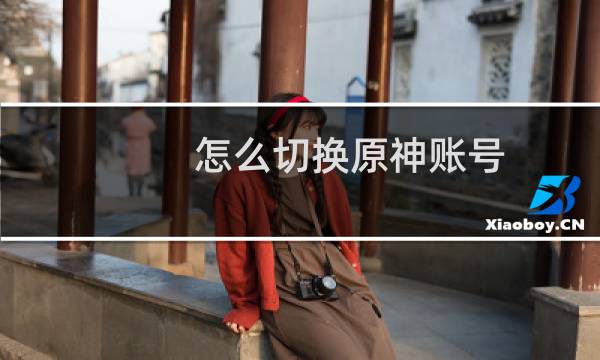 怎么切换原神账号