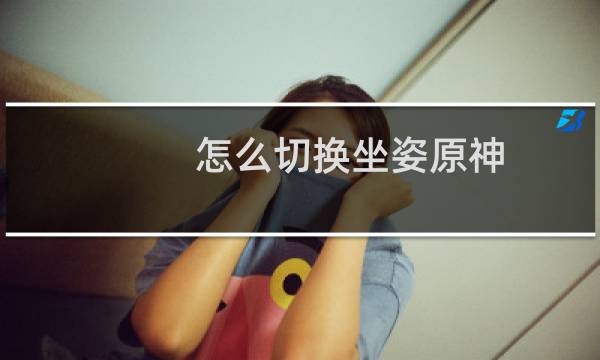 怎么切换坐姿原神