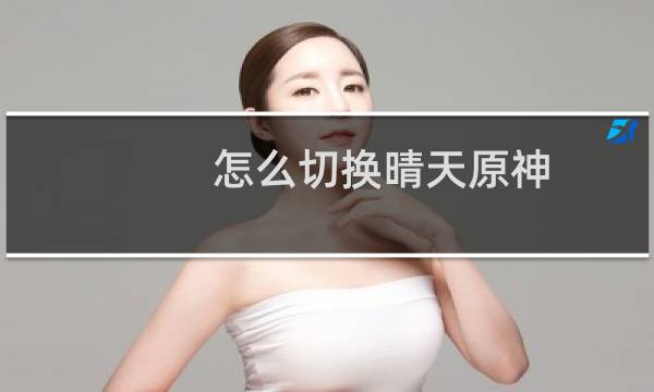 怎么切换晴天原神