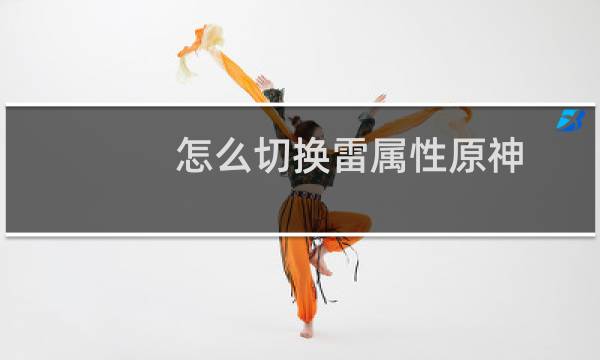 怎么切换雷属性原神