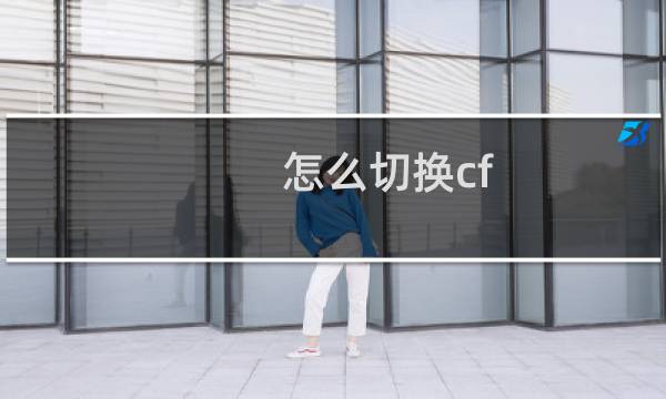 怎么切换cf