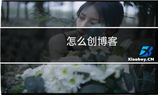 怎么创博客