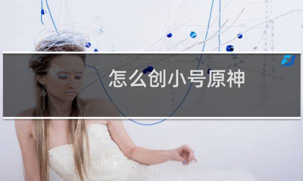 怎么创小号原神