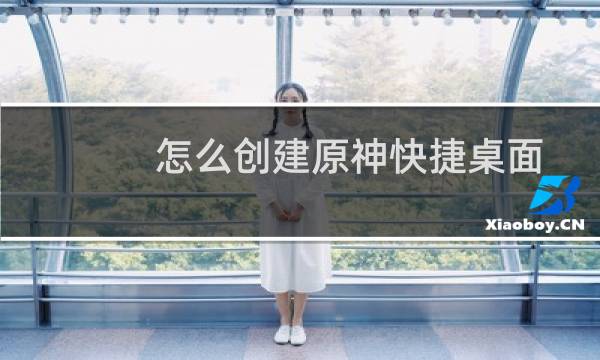 怎么创建原神快捷桌面