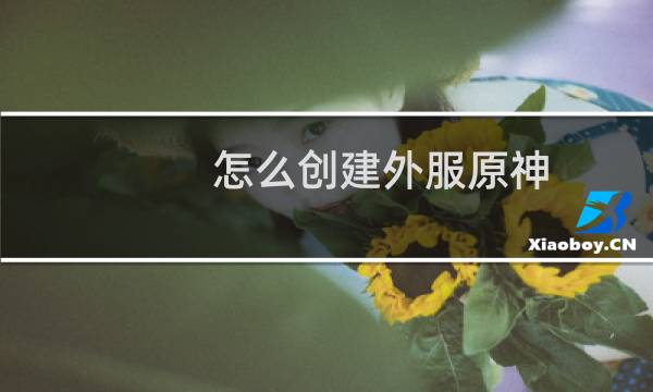 怎么创建外服原神