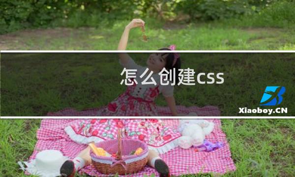 怎么创建css