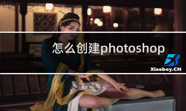 怎么创建photoshop